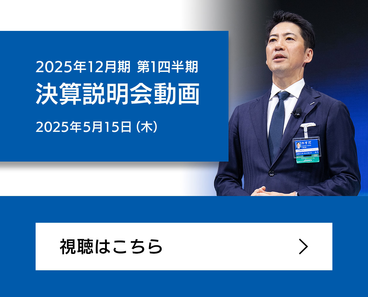 2025年12月期　第1四半期決算発表・オンライン説明会