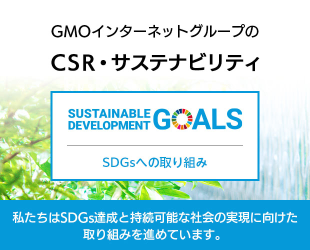 GMOインターネットグループのCSR・サステナビリティ