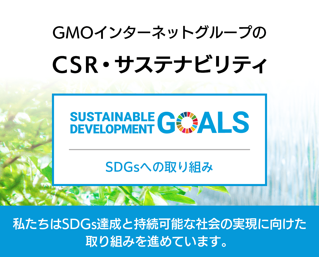 GMOインターネットグループのCSR・サステナビリティ